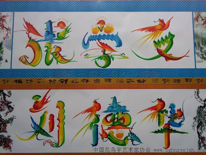 中国花鸟字艺术家协会