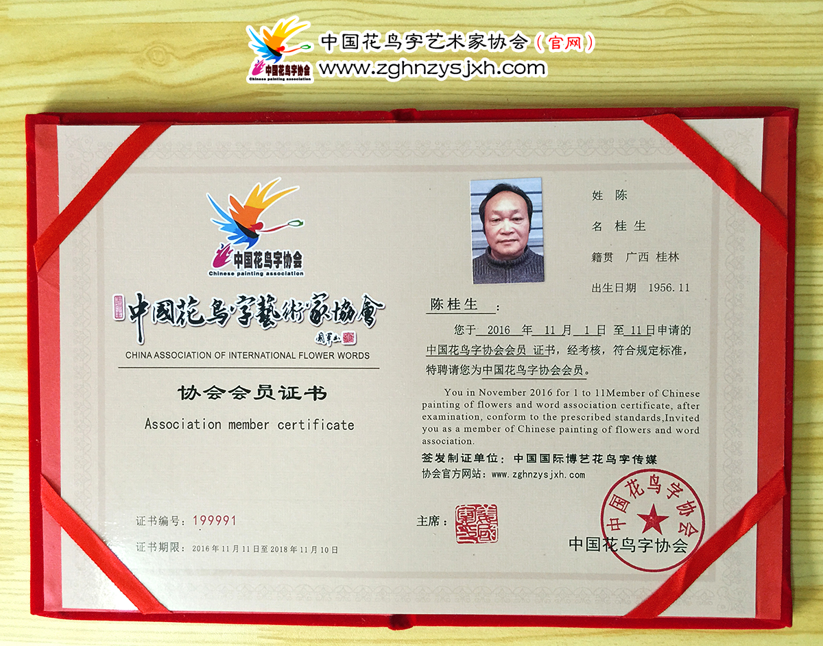 中国花鸟字艺术家协会